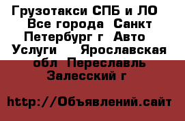 Грузотакси СПБ и ЛО - Все города, Санкт-Петербург г. Авто » Услуги   . Ярославская обл.,Переславль-Залесский г.